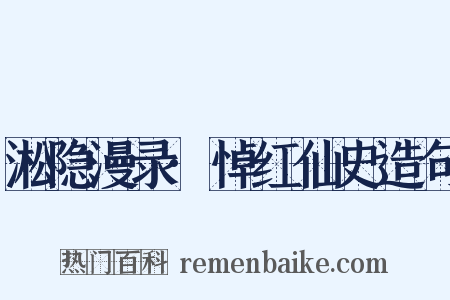 淞隐漫录·悼红仙史造句是什么意思的图片